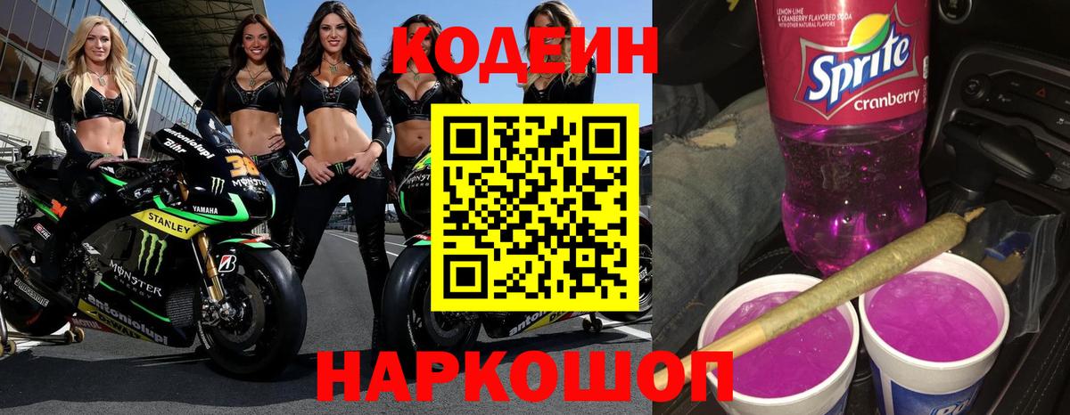 Кузнецк  Кодеин Purple Drank  Вход с VPN 