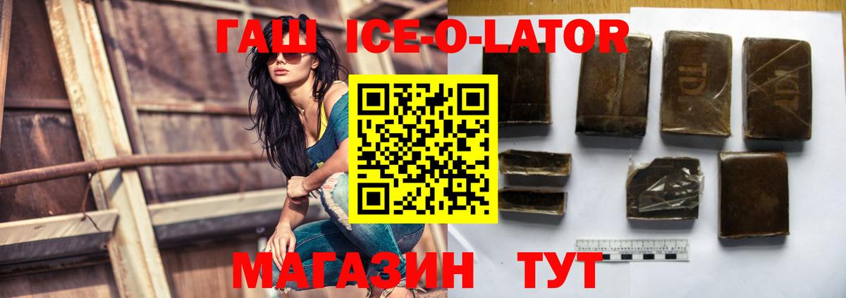 ГАШ Ice-O-Lator  Гашиш  что такое   ГАШ гарик  Вход с VPN  Кузнецк 